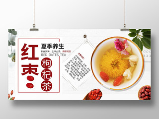 白色小清新桌面红枣枸杞茶养生茶展板宣传保健茶